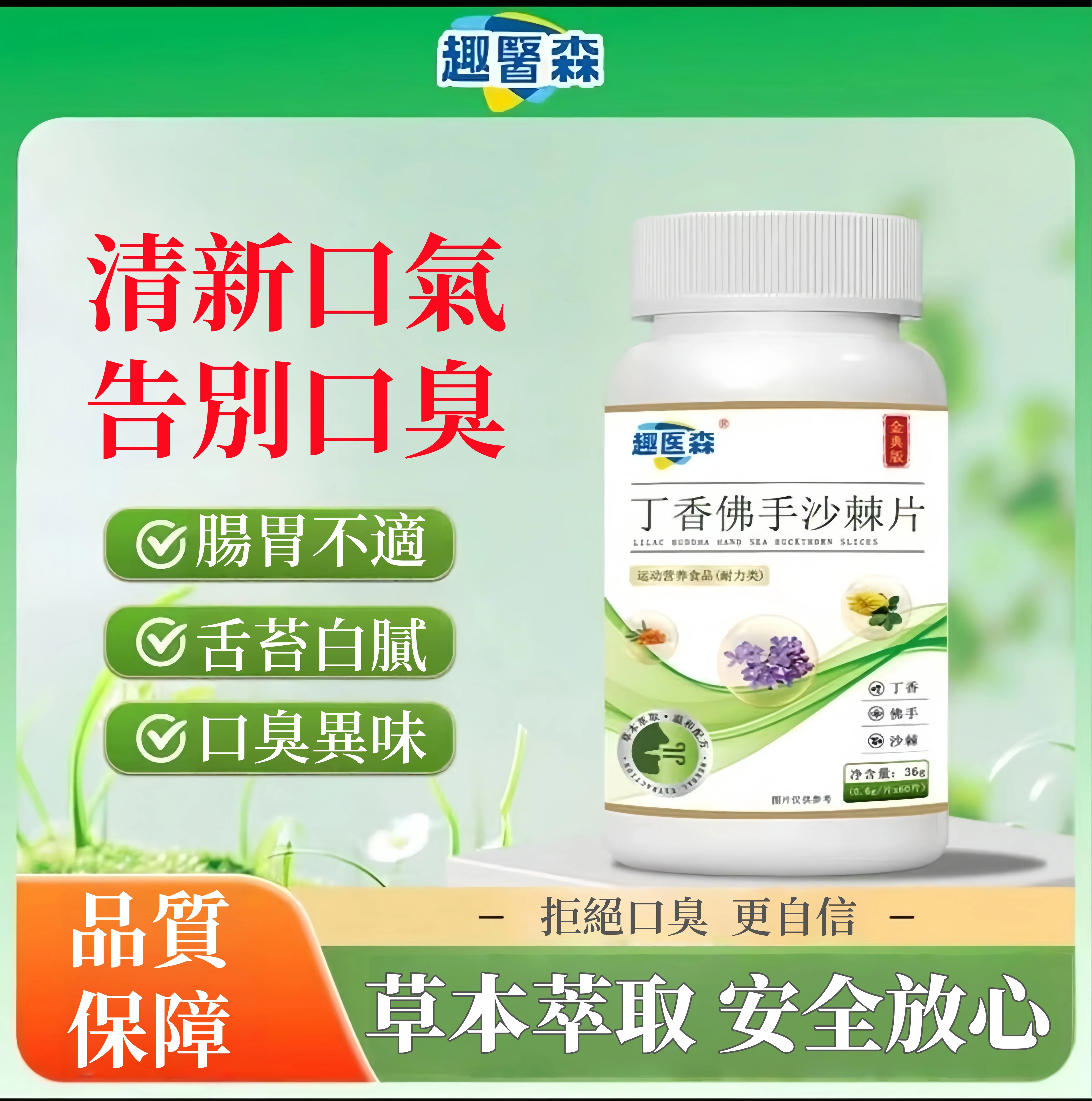 🌿【趣醫淼丁香佛手沙棘片】口臭剋星・從根源煥新口氣! ✨ 天然植萃三重協同⚡丁香酚直擊幽門螺旋桿菌|清胃火、健脾胃,告别尷尬口臭💨 🌱 調養合一守護健康✅ 溫和養胃促進消化|隨身攜帶的口氣管理專家,讓你自信開口每一天💪 🌿【趣醫淼丁香佛手沙棘片】口臭剋星・從根源煥新口氣! ✨ 天然植萃三重協同⚡丁香酚直擊幽門螺旋桿菌|清胃火、健脾胃,告别尷尬口臭💨 🌱 調養合一守護健康✅ 溫和養胃促進消化|隨身攜帶的口氣管理專家,讓你自信開口每一天💪